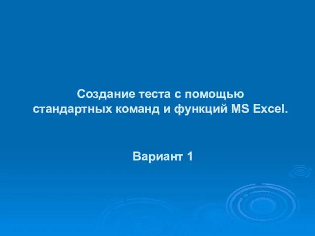 Создание теста с помощью стандартных команд и функций MS Excel. Вариант 1