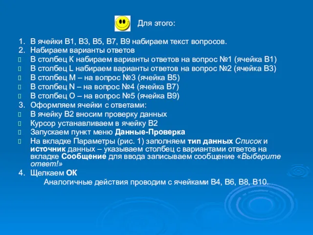 Для этого: 1. В ячейки В1, В3, В5, В7, В9 набираем текст вопросов.