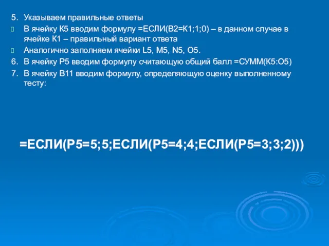 5. Указываем правильные ответы В ячейку К5 вводим формулу =ЕСЛИ(В2=К1;1;0) – в данном