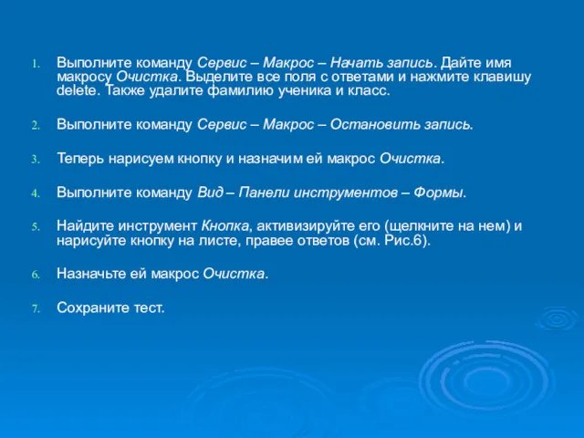 Выполните команду Сервис – Макрос – Начать запись. Дайте имя макросу Очистка. Выделите