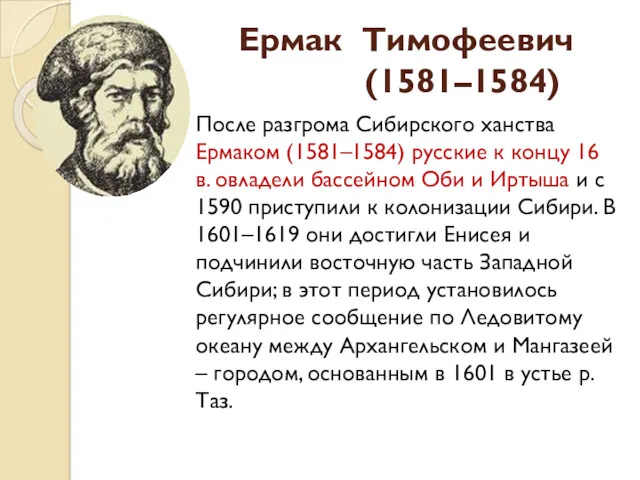 Ермак Тимофеевич (1581–1584) После разгрома Сибирского ханства Ермаком (1581–1584) русские