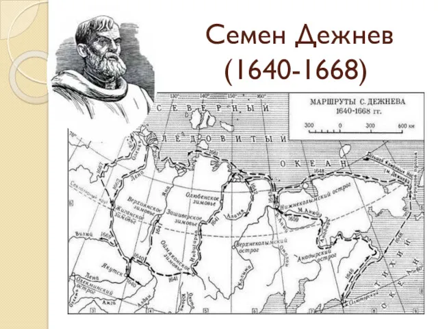 Семен Дежнев (1640-1668)