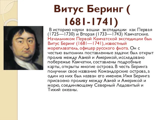 Витус Беринг ( 1681-1741) В историю науки вошли экспедиции как