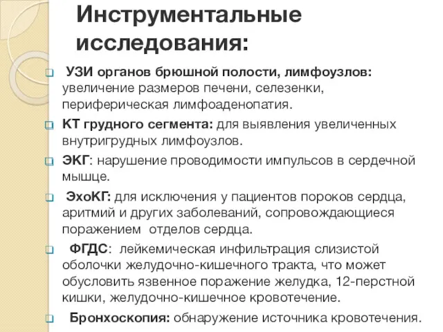 Инструментальные исследования: УЗИ органов брюшной полости, лимфоузлов: увеличение размеров печени,