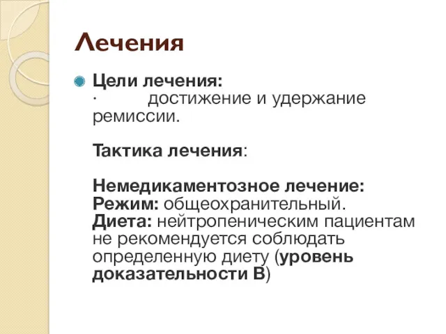 Лечения Цели лечения: · достижение и удержание ремиссии. Тактика лечения: