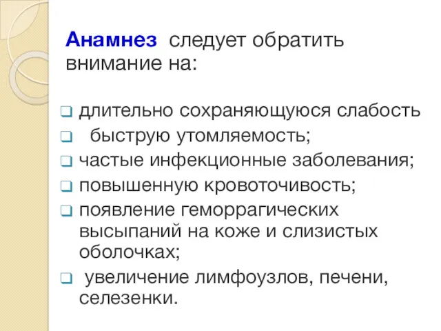 Анамнез следует обратить внимание на: длительно сохраняющуюся слабость быструю утомляемость;