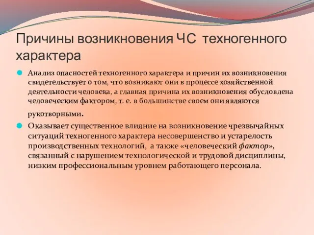 Причины возникновения ЧС техногенного характера Анализ опасностей техногенного характера и