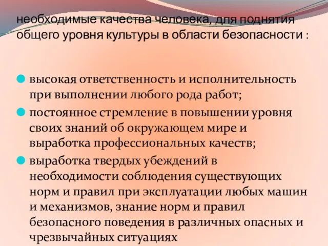 необходимые качества человека, для поднятия общего уровня культуры в области