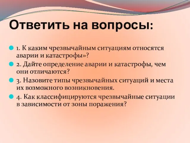 Ответить на вопросы: 1. К каким чрезвычайным ситуациям относятся аварии