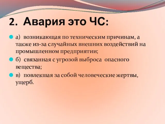 2. Авария это ЧС: а) возникающая по техническим причинам, а