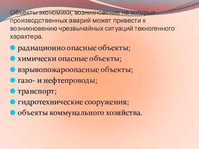 Объекты экономики, возникновение на которых производственных аварий может привести к