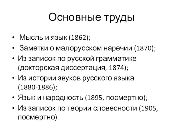 Основные труды Мысль и язык (1862); Заметки о малорусском наречии