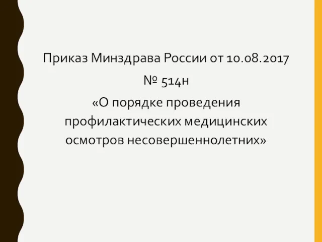 Приказ Минздрава России от 10.08.2017 № 514н «О порядке проведения профилактических медицинских осмотров несовершеннолетних»