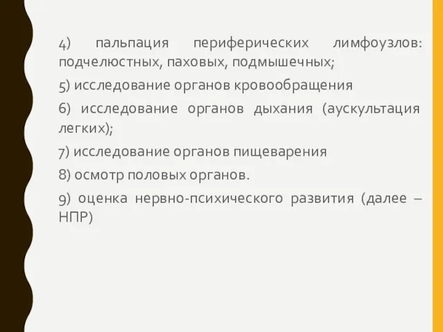 4) пальпация периферических лимфоузлов: подчелюстных, паховых, подмышечных; 5) исследование органов