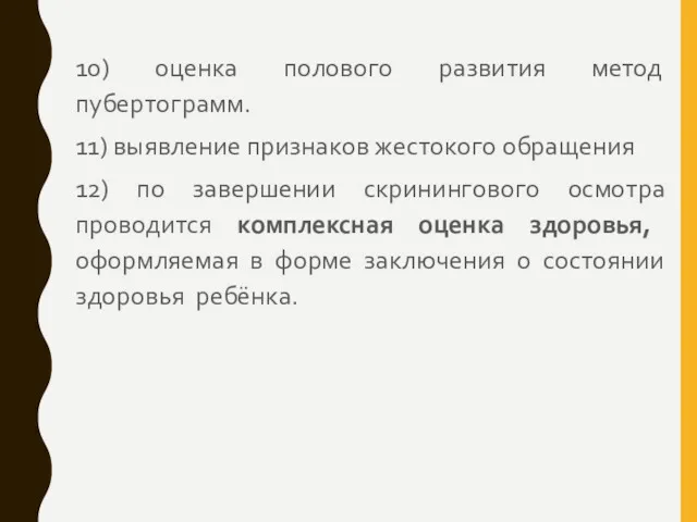 10) оценка полового развития метод пубертограмм. 11) выявление признаков жестокого