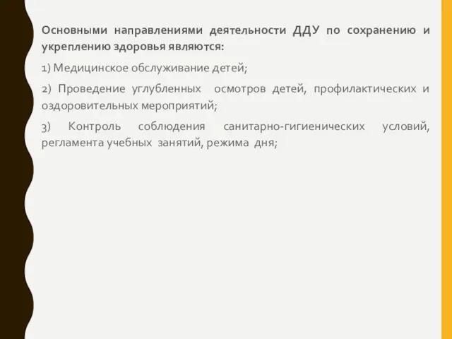 Основными направлениями деятельности ДДУ по сохранению и укреплению здоровья являются: