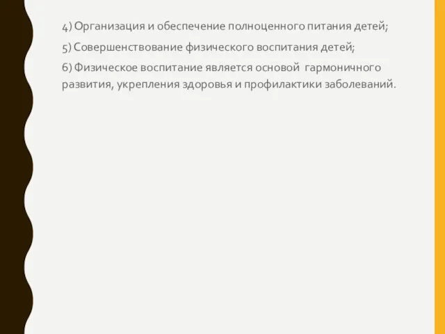 4) Организация и обеспечение полноценного питания детей; 5) Совершенствование физического