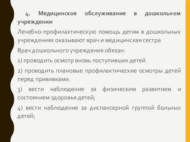 4. Медицинское обслуживание в дошкольном учреждении Лечебно-профилактическую помощь детям в