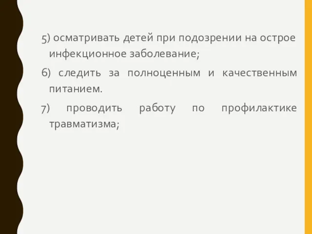 5) осматривать детей при подозрении на острое инфекционное заболевание; 6)