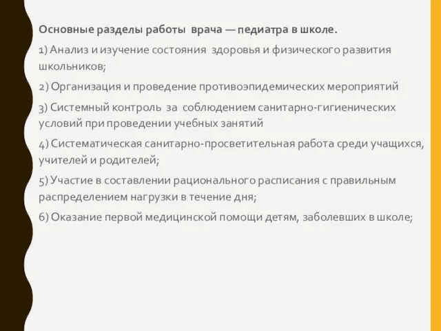 Основные разделы работы врача — педиатра в школе. 1) Анализ