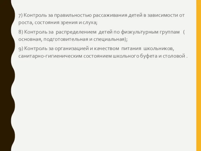 7) Контроль за правильностью рассаживания детей в зависимости от роста,