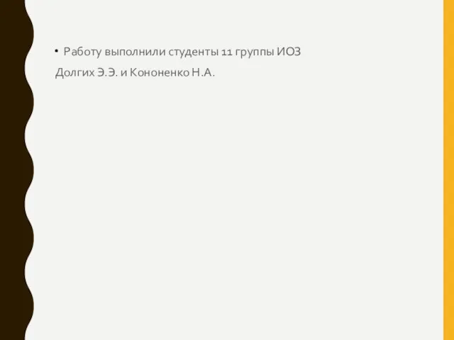 Работу выполнили студенты 11 группы ИОЗ Долгих Э.Э. и Кононенко Н.А.