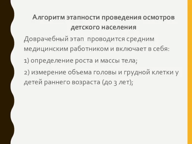 Алгоритм этапности проведения осмотров детского населения Доврачебный этап проводится средним