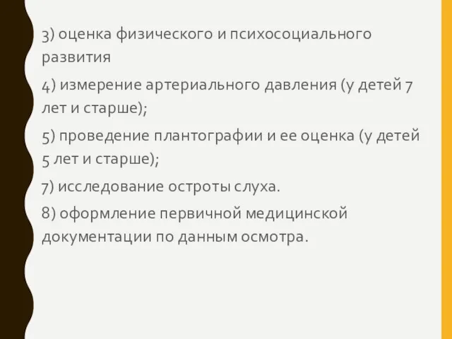 3) оценка физического и психосоциального развития 4) измерение артериального давления