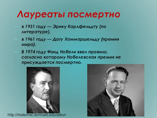 Лауреаты посмертно в 1931 году — Эрику Карлфельдту (по литературе), в 1961 году