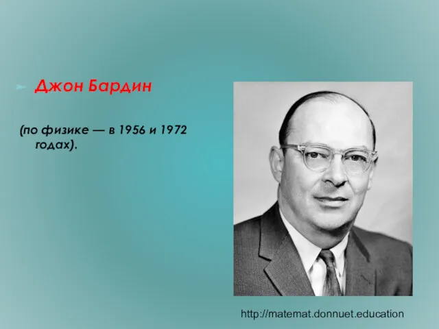 Джон Бардин (по физике — в 1956 и 1972 годах). http://matemat.donnuet.education