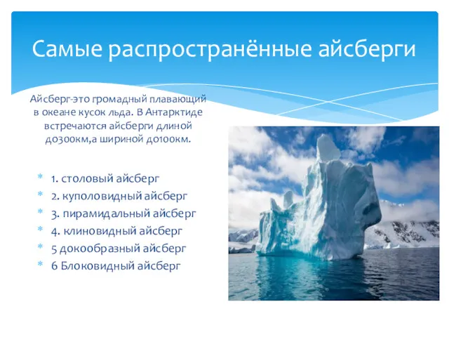 Самые распространённые айсберги Айсберг-это громадный плавающий в океане кусок льда.