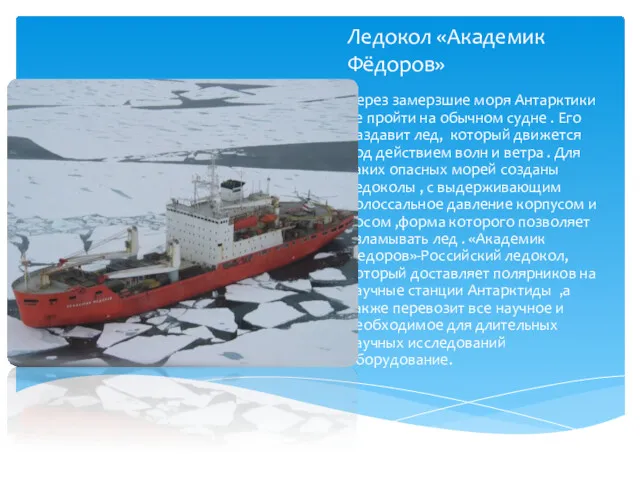 Ледокол «Академик Фёдоров» Через замерзшие моря Антарктики не пройти на