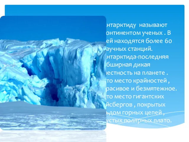 Антарктиду называют континентом ученых . В ней находятся более 60