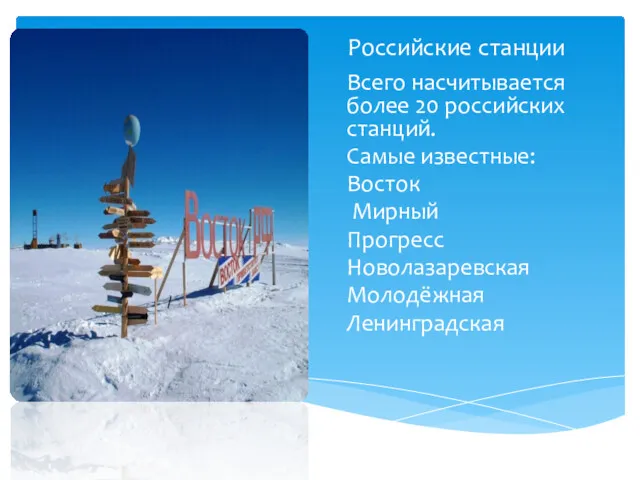 Российские станции Всего насчитывается более 20 российских станций. Самые известные: Восток Мирный Прогресс Новолазаревская Молодёжная Ленинградская