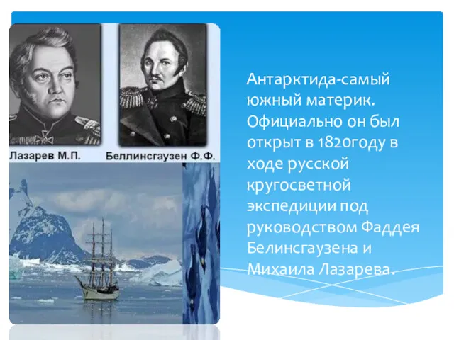 Антарктида-самый южный материк. Официально он был открыт в 1820году в