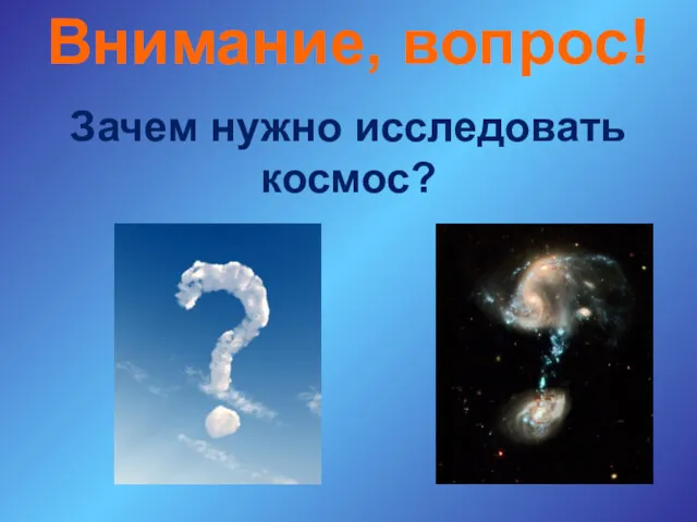 Внимание, вопрос! Зачем нужно исследовать космос?