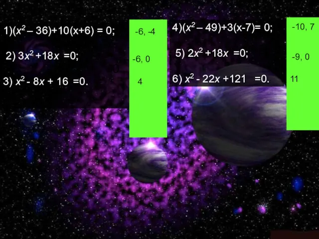 1)(x2 – 36)+10(х+6) = 0; 2) 3x2 +18x =0; 3)