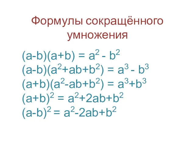 Формулы сокращённого умножения (a-b)(a+b) = a2 - b2 (a-b)(a2+ab+b2) =