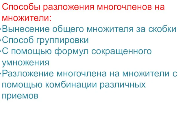 Способы разложения многочленов на множители: Вынесение общего множителя за скобки