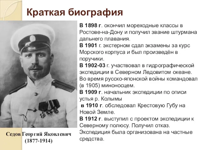 Краткая биография Седов Георгий Яковлевич (1877-1914) В 1898 г. окончил