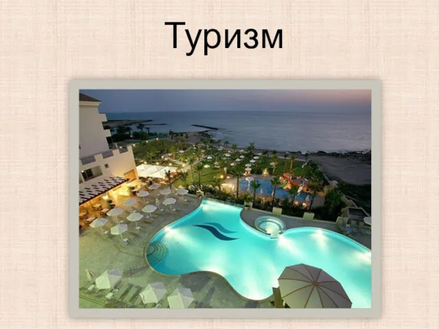 Туризм