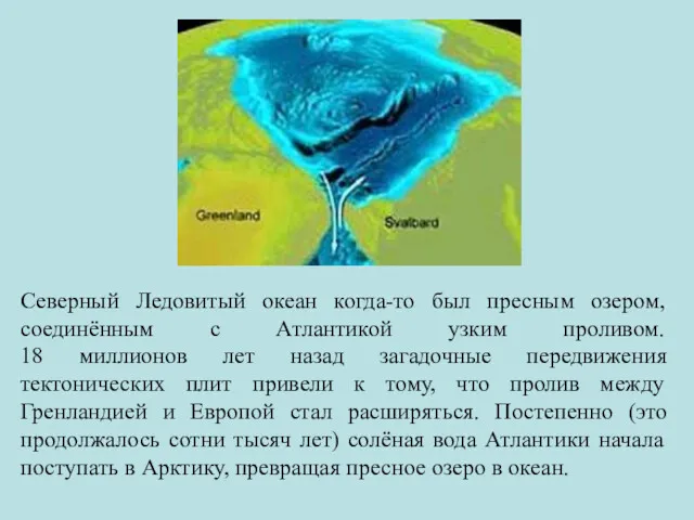 Северный Ледовитый океан когда-то был пресным озером, соединённым с Атлантикой