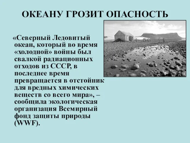 ОКЕАНУ ГРОЗИТ ОПАСНОСТЬ «Северный Ледовитый океан, который во время «холодной»