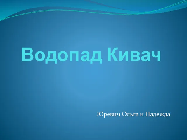 Водопад Кивач Юревич Ольга и Надежда