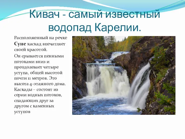 Кивач - самый известный водопад Карелии. Расположенный на речке Суне