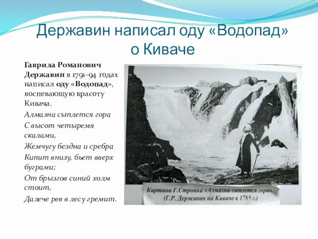 Державин написал оду «Водопад» о Киваче Гаврила Романович Державин в