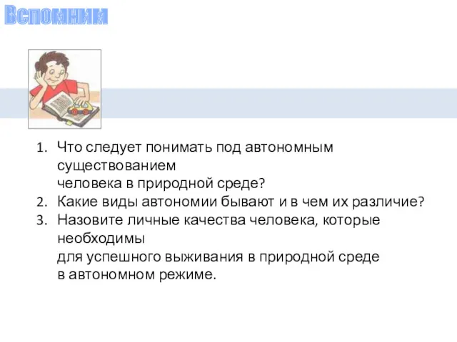 Вспомним Что следует понимать под автономным существованием человека в природной