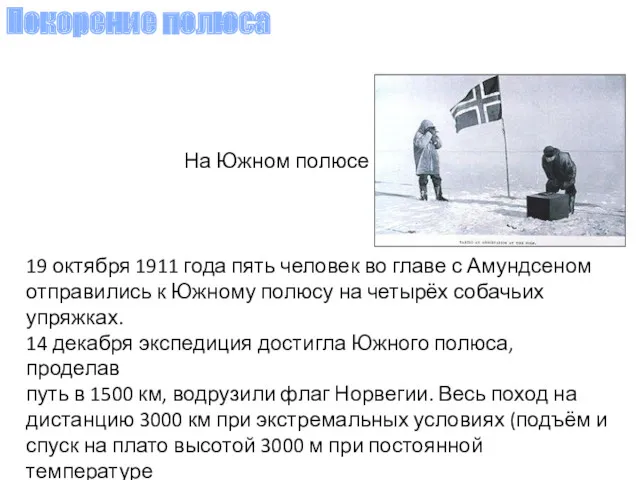 19 октября 1911 года пять человек во главе с Амундсеном