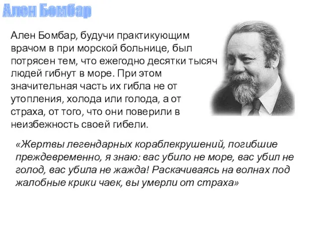 Ален Бомбар, будучи практикующим врачом в при морской больнице, был