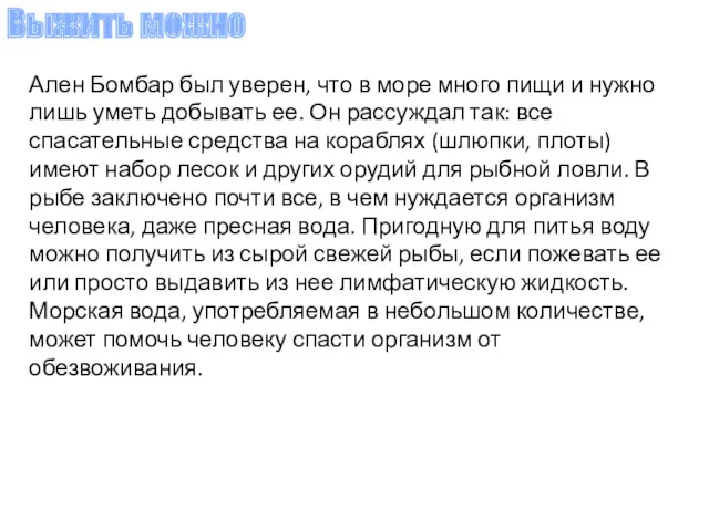 Ален Бомбар был уверен, что в море много пищи и